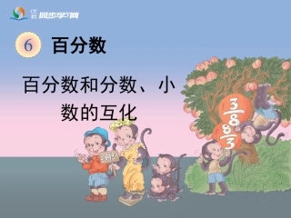 《百分数和分数、小数的互化》教学课件