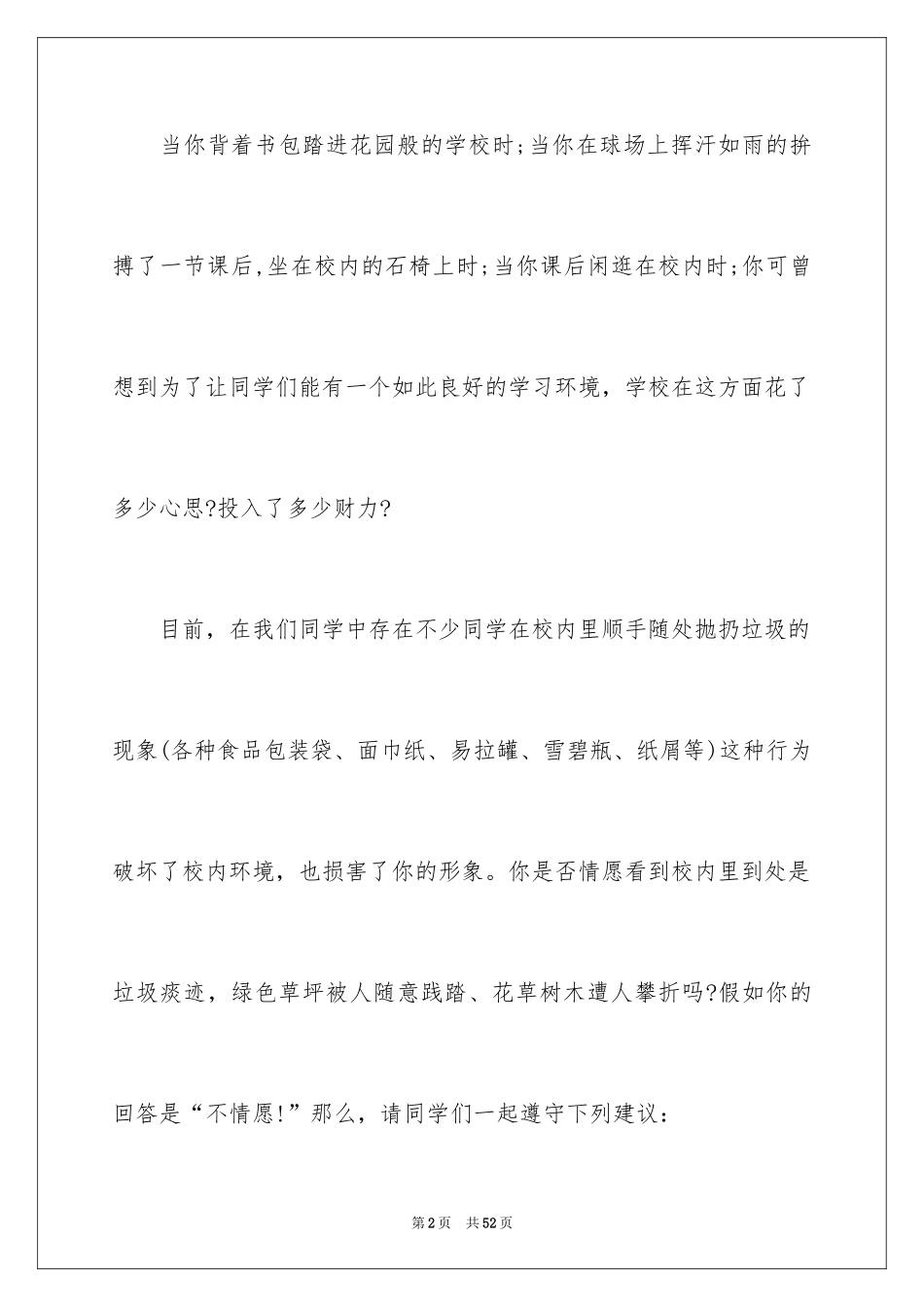 2024保护校园环境建议书_4_第2页
