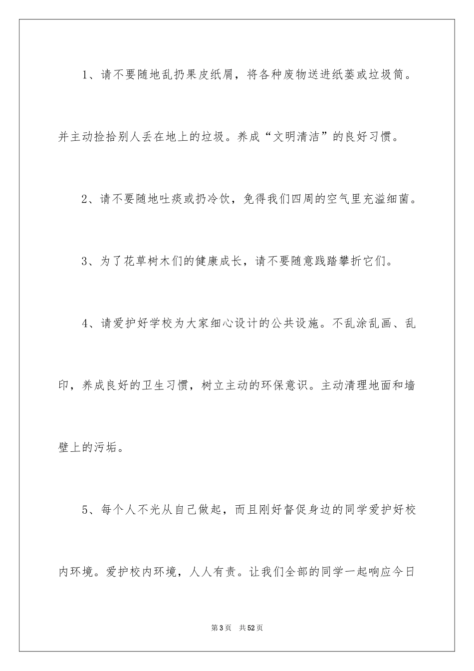 2024保护校园环境建议书_4_第3页