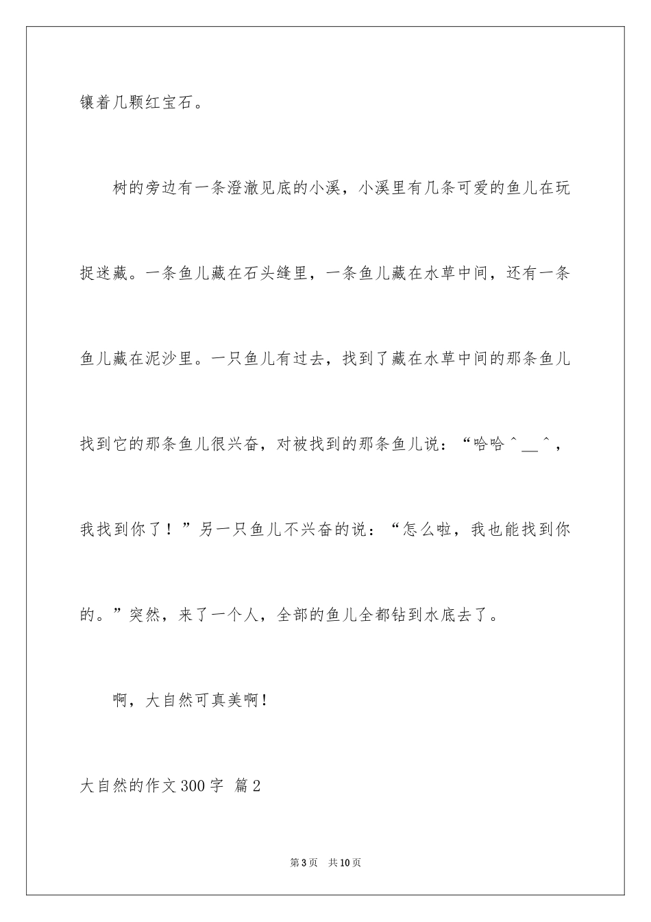 2024大自然的作文300字_第3页