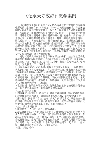 《记承天寺夜游》教学案例 (2)