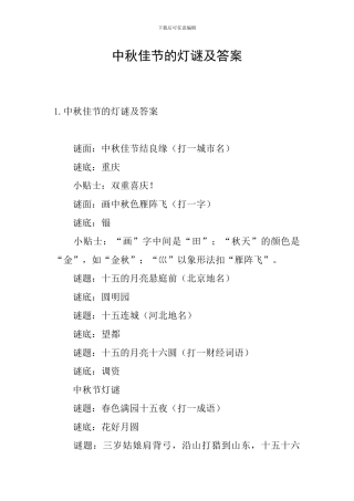 中秋佳节的灯谜及答案
