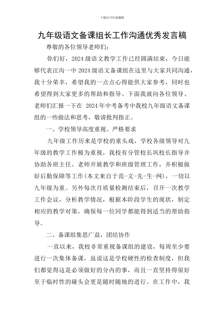 九年级语文备课组长工作交流优秀发言稿_第1页