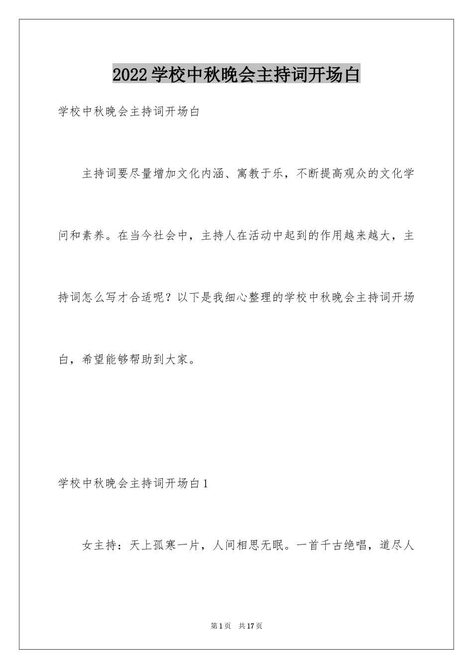 2024学校中秋晚会主持词开场白_1_第1页