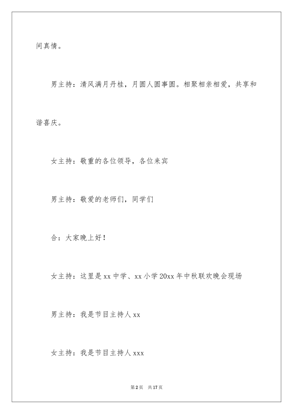 2024学校中秋晚会主持词开场白_1_第2页