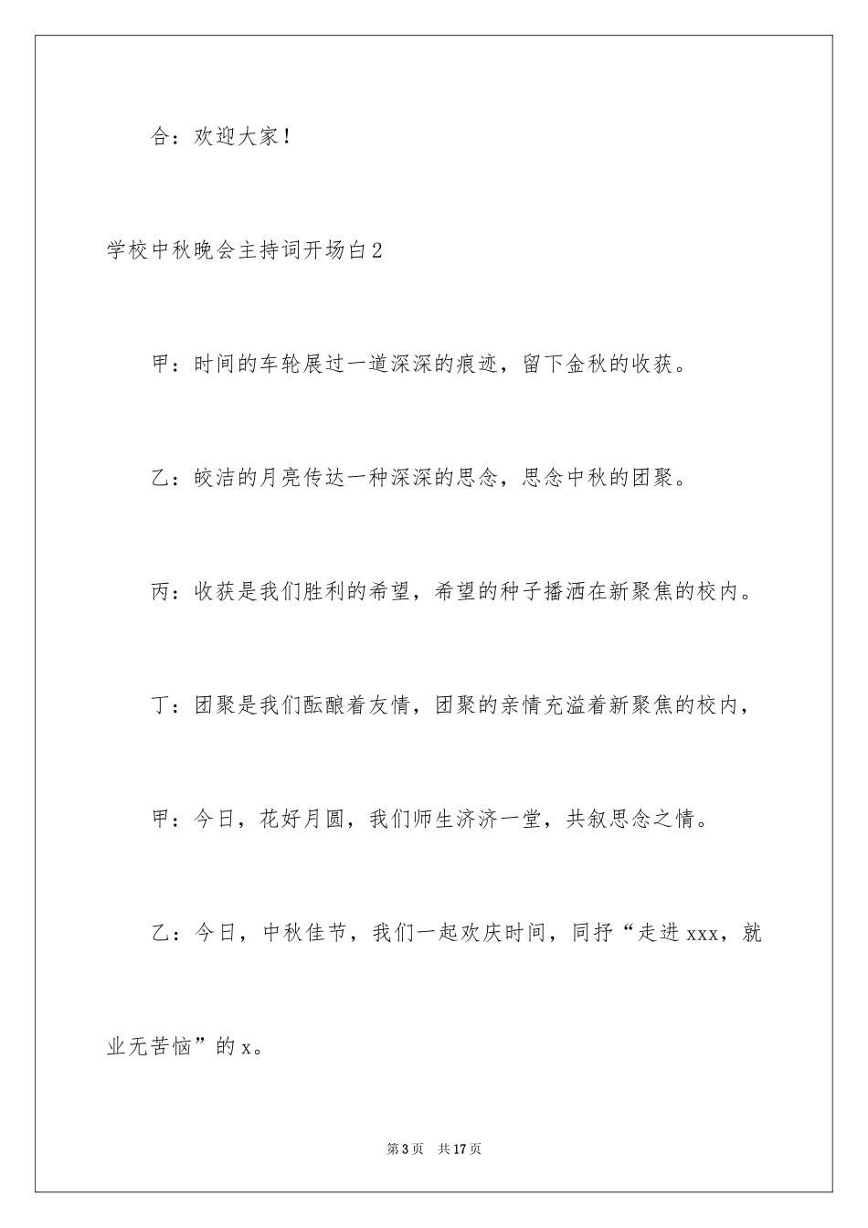 2024学校中秋晚会主持词开场白_1_第3页