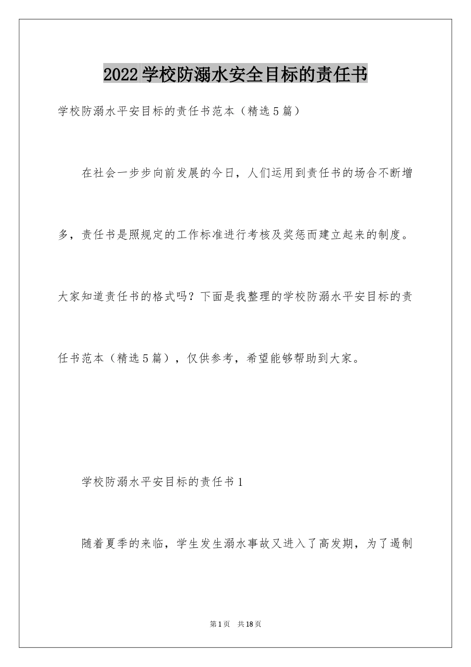 2024学校防溺水安全目标的责任书_第1页