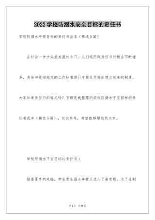 2024学校防溺水安全目标的责任书