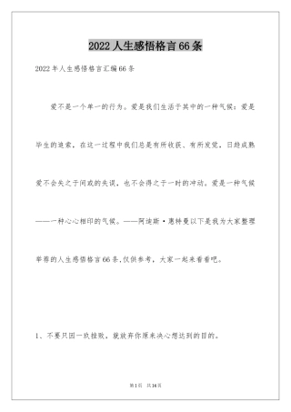 2024人生感悟格言66条_5