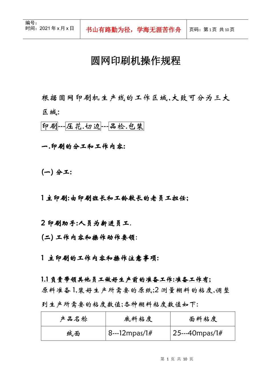 圆网印刷机操作规程_第1页