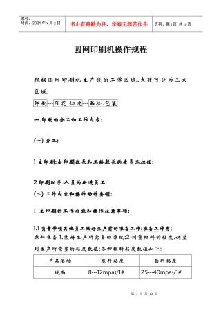 圆网印刷机操作规程
