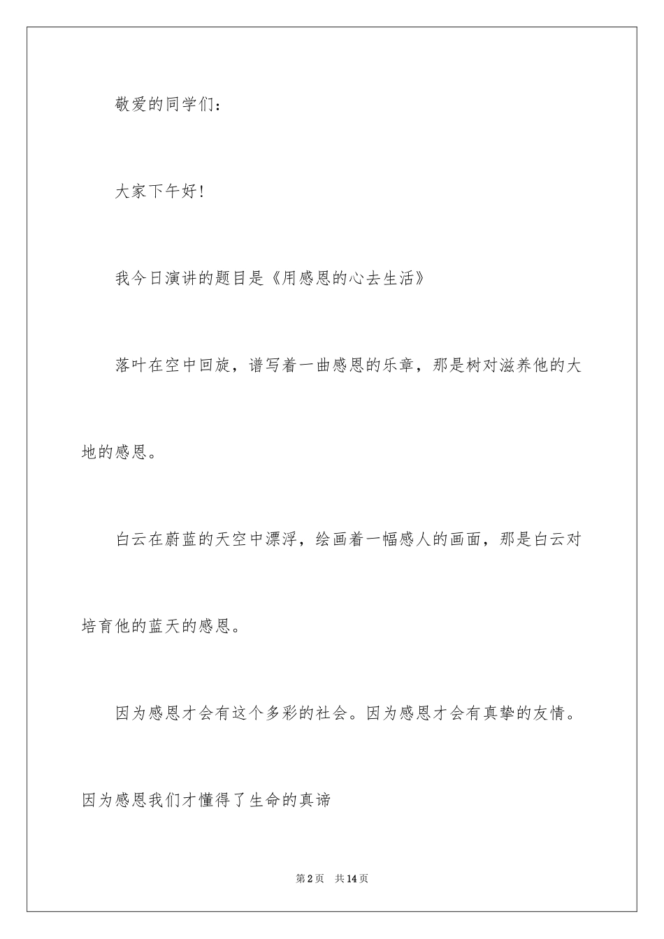 2024与感恩演讲的演讲稿_164_第2页