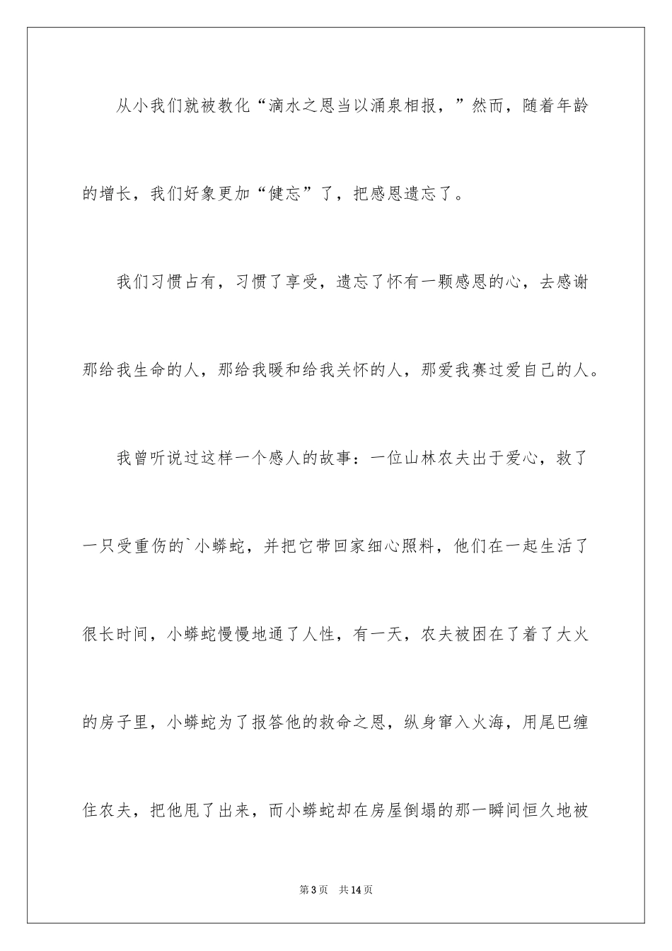 2024与感恩演讲的演讲稿_164_第3页