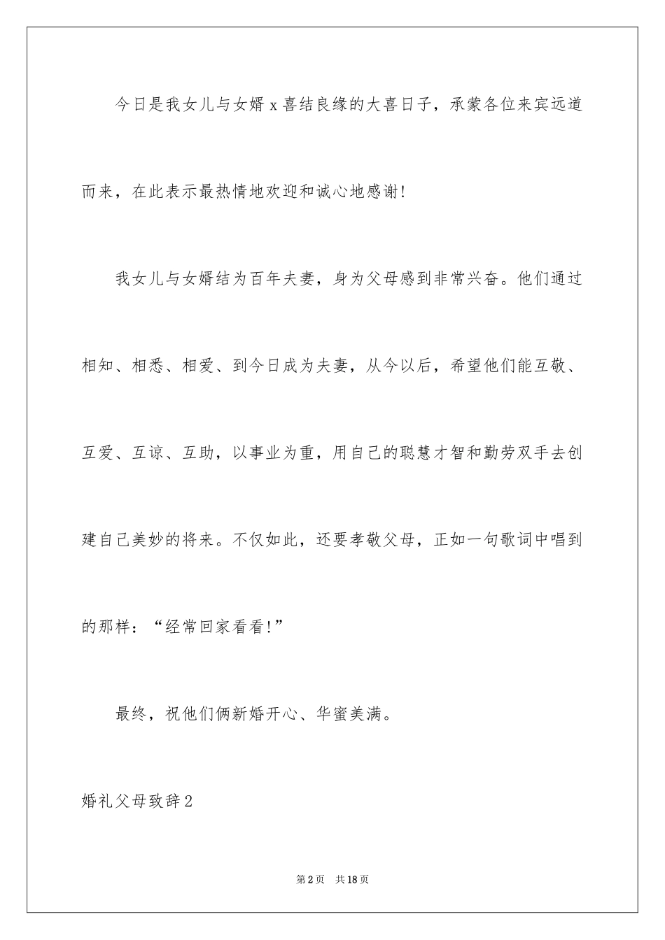 2024婚礼父母致辞_8_第2页