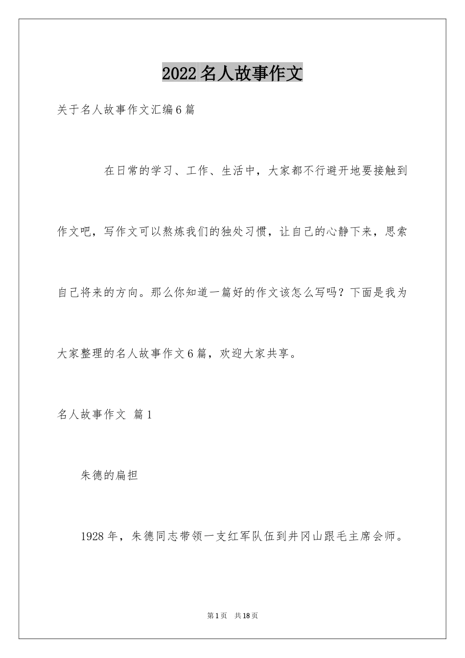 2024名人故事作文_201_第1页