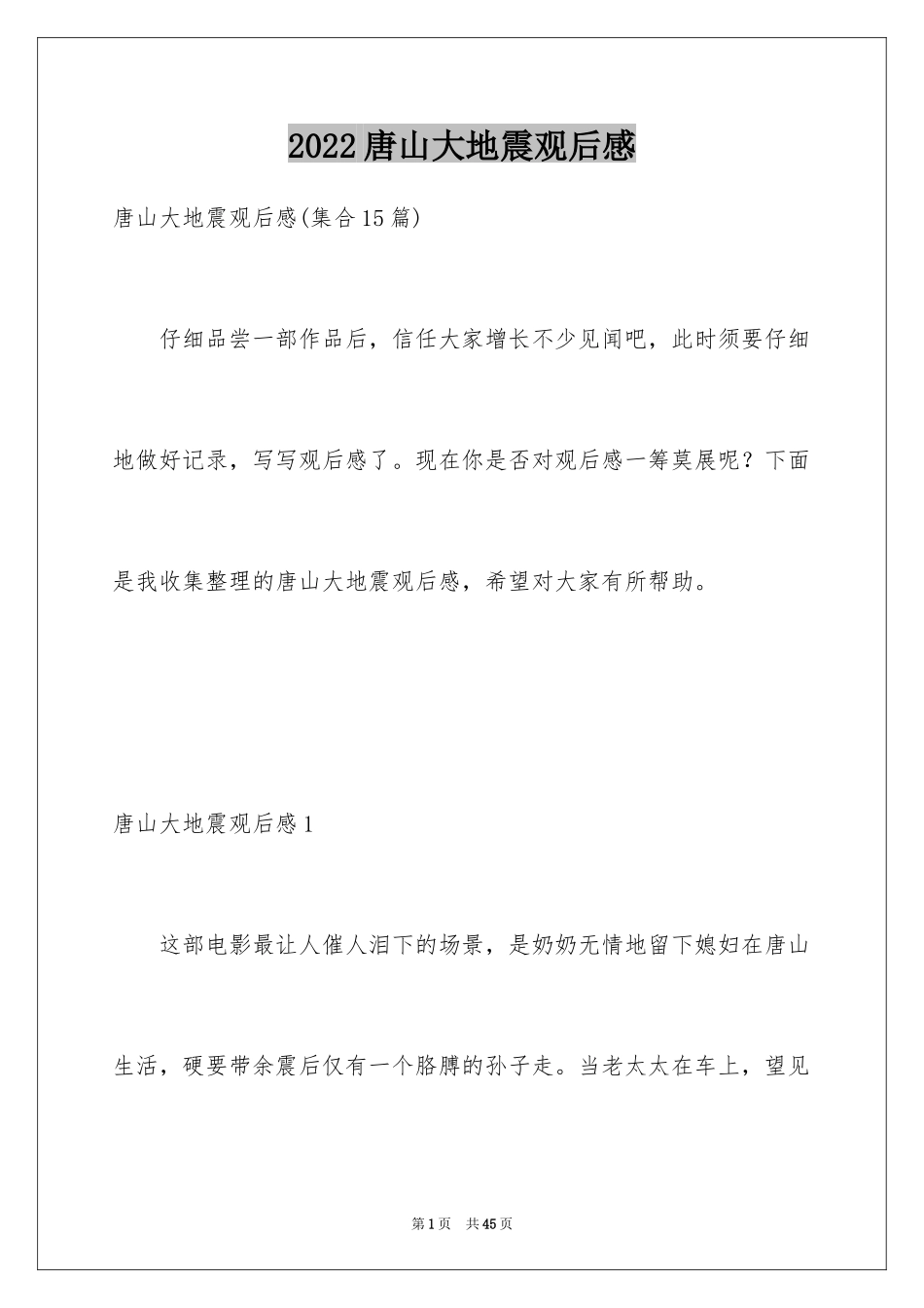2024唐山大地震观后感_35_第1页