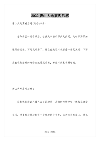 2024唐山大地震观后感_35