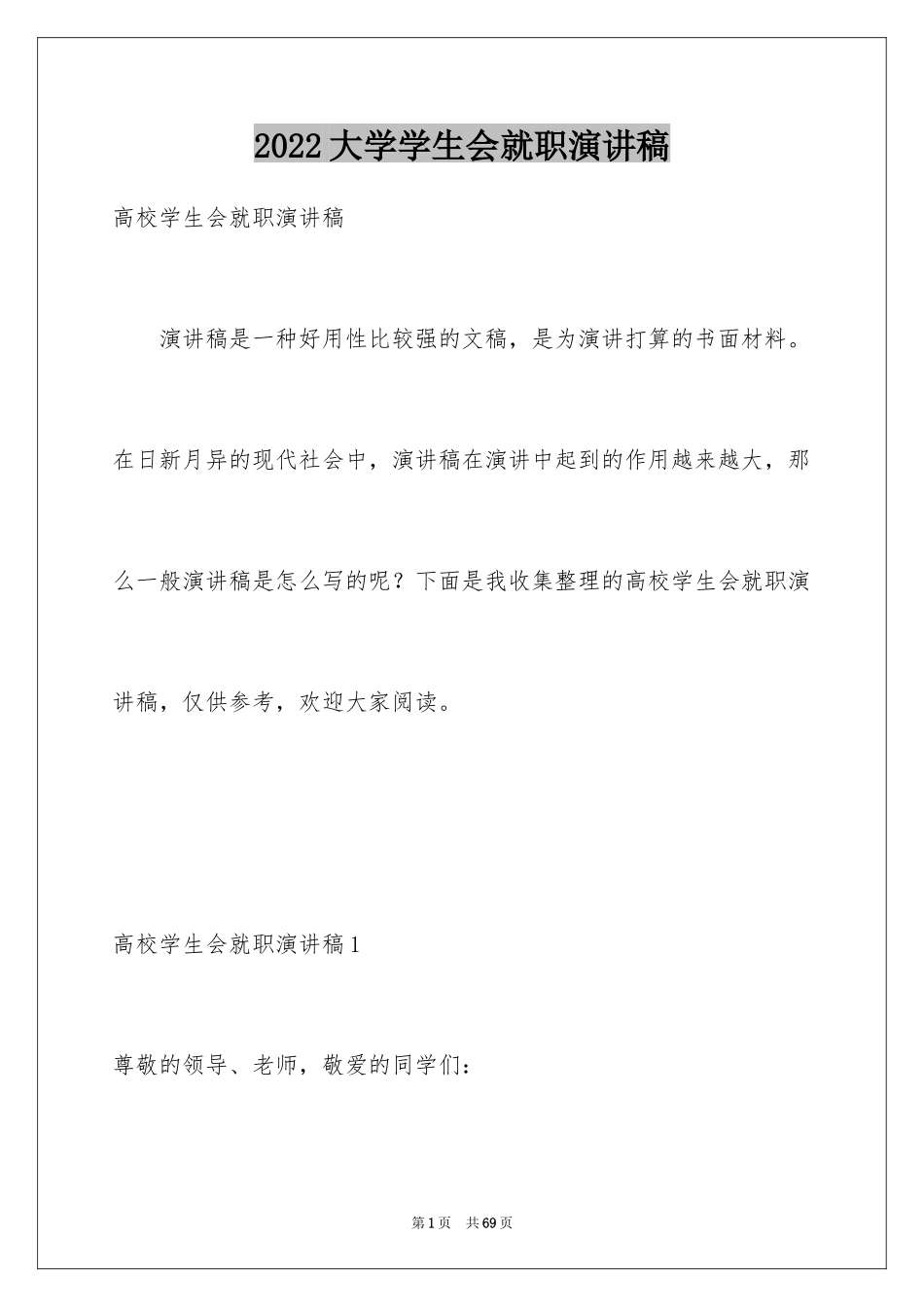 2024大学学生会就职演讲稿_1_第1页