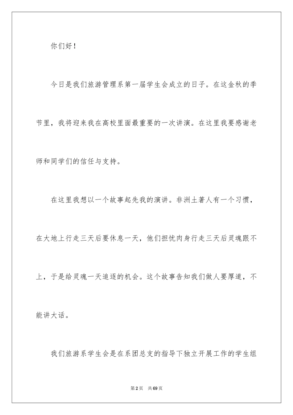 2024大学学生会就职演讲稿_1_第2页