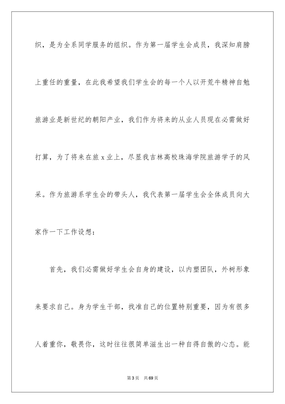 2024大学学生会就职演讲稿_1_第3页