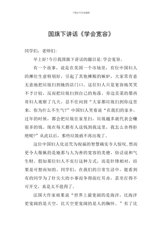 国旗下讲话《学会宽容》