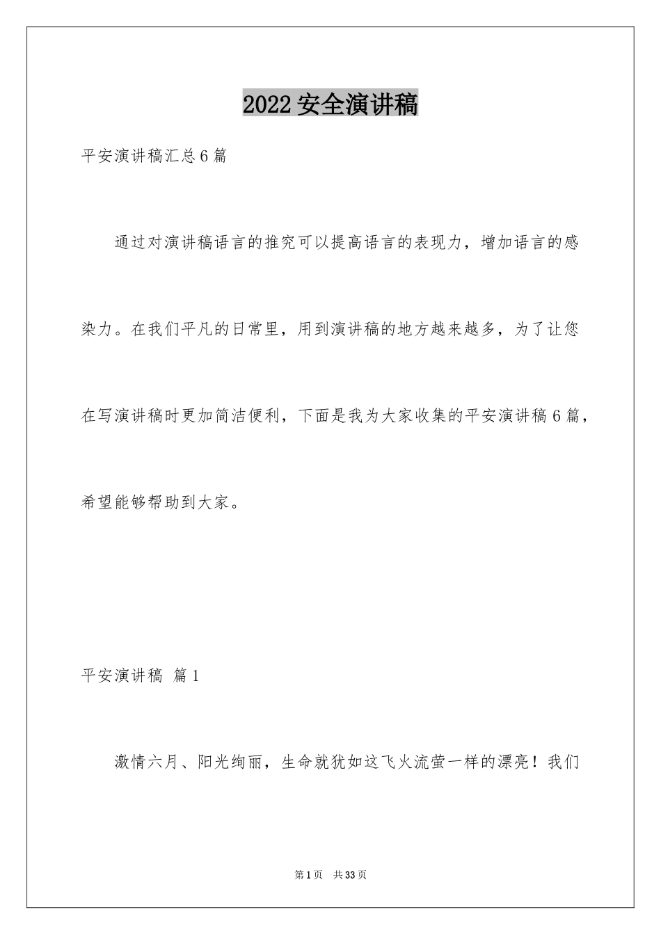 2024安全演讲稿_1297_第1页