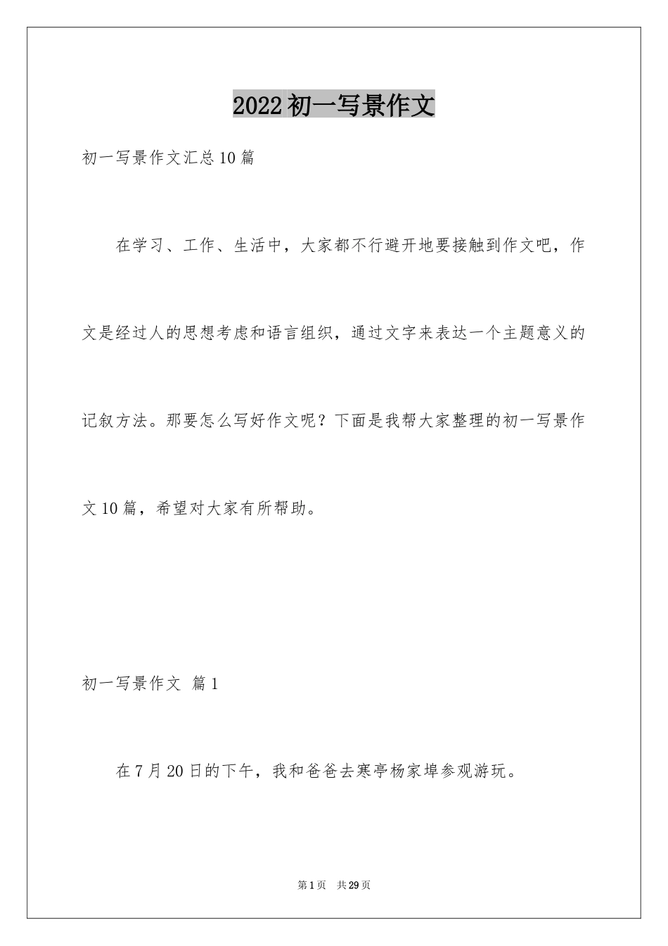 2024初一写景作文_234_第1页