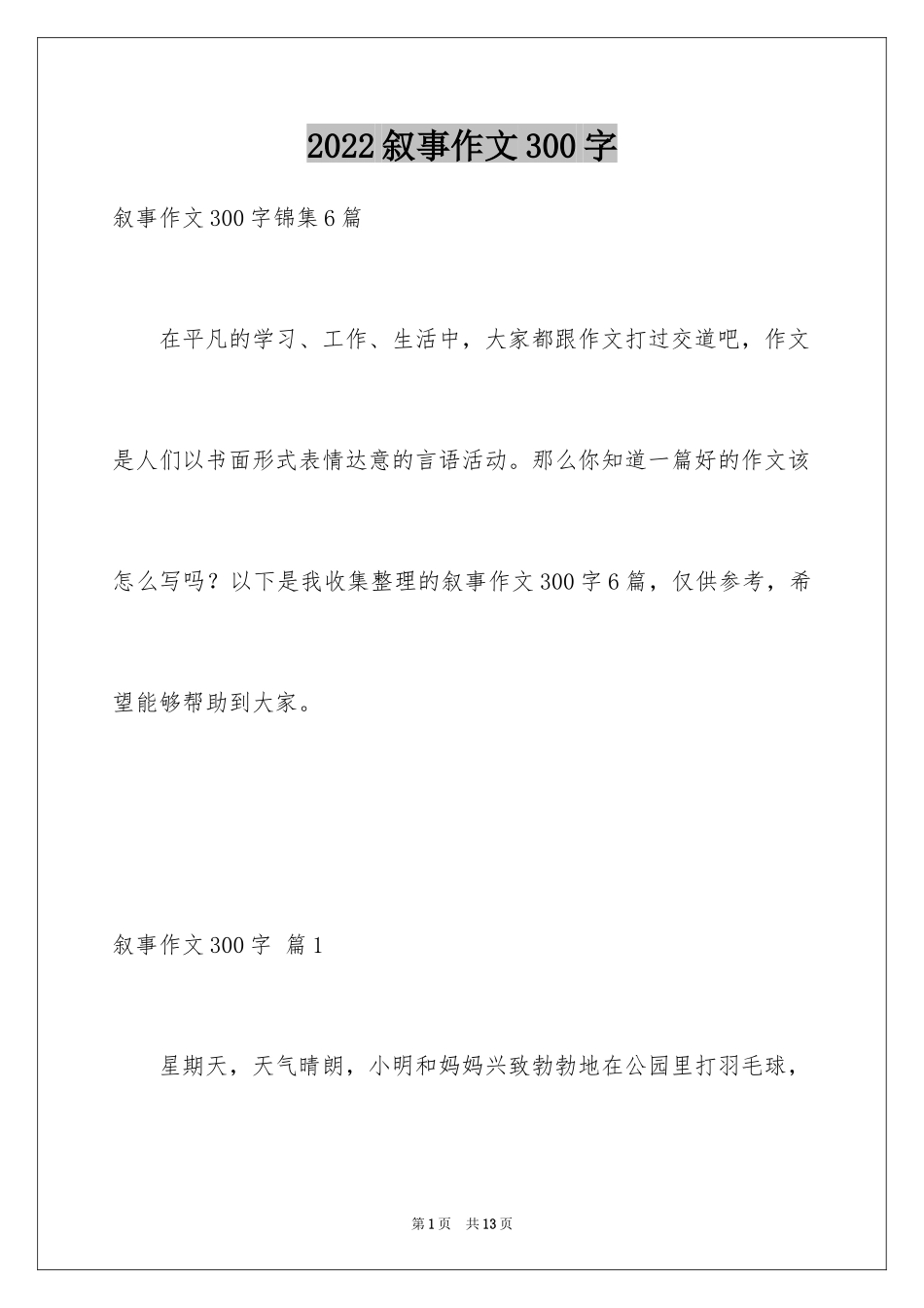 2024叙事作文300字_123_第1页