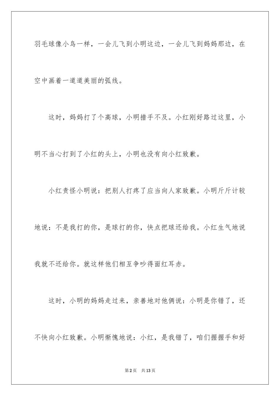 2024叙事作文300字_123_第2页