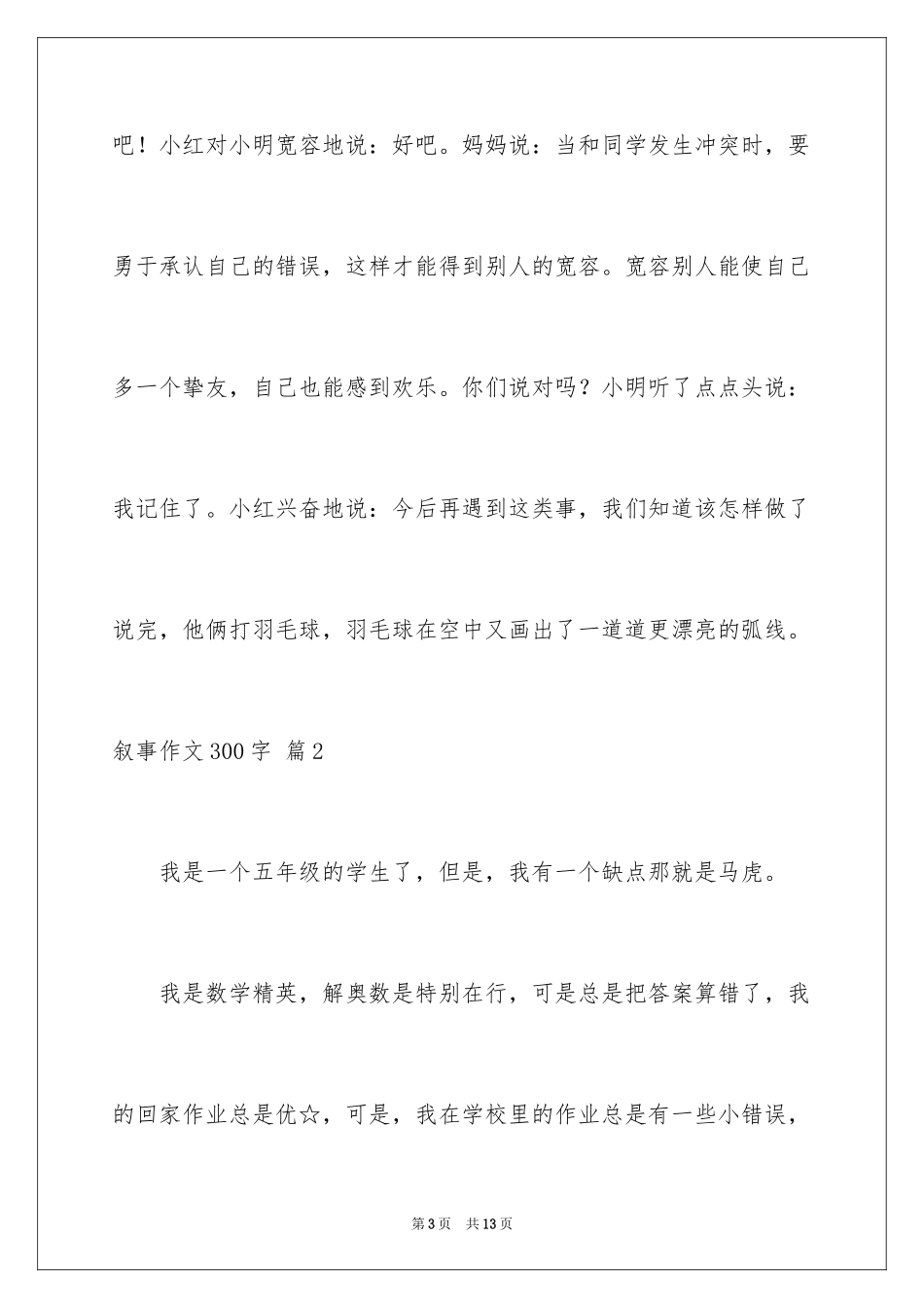 2024叙事作文300字_123_第3页