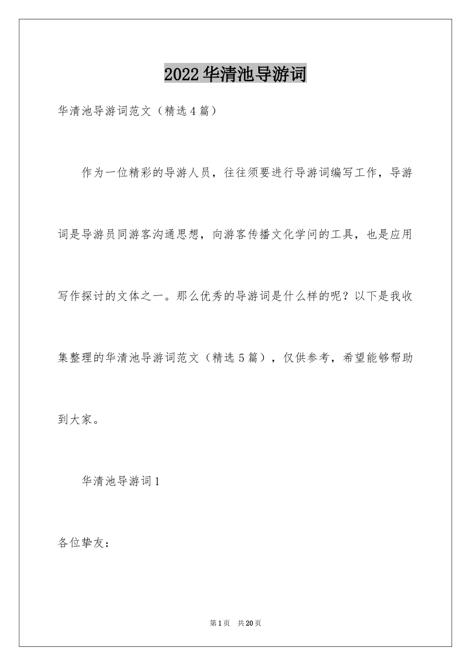 2024华清池导游词_4_第1页