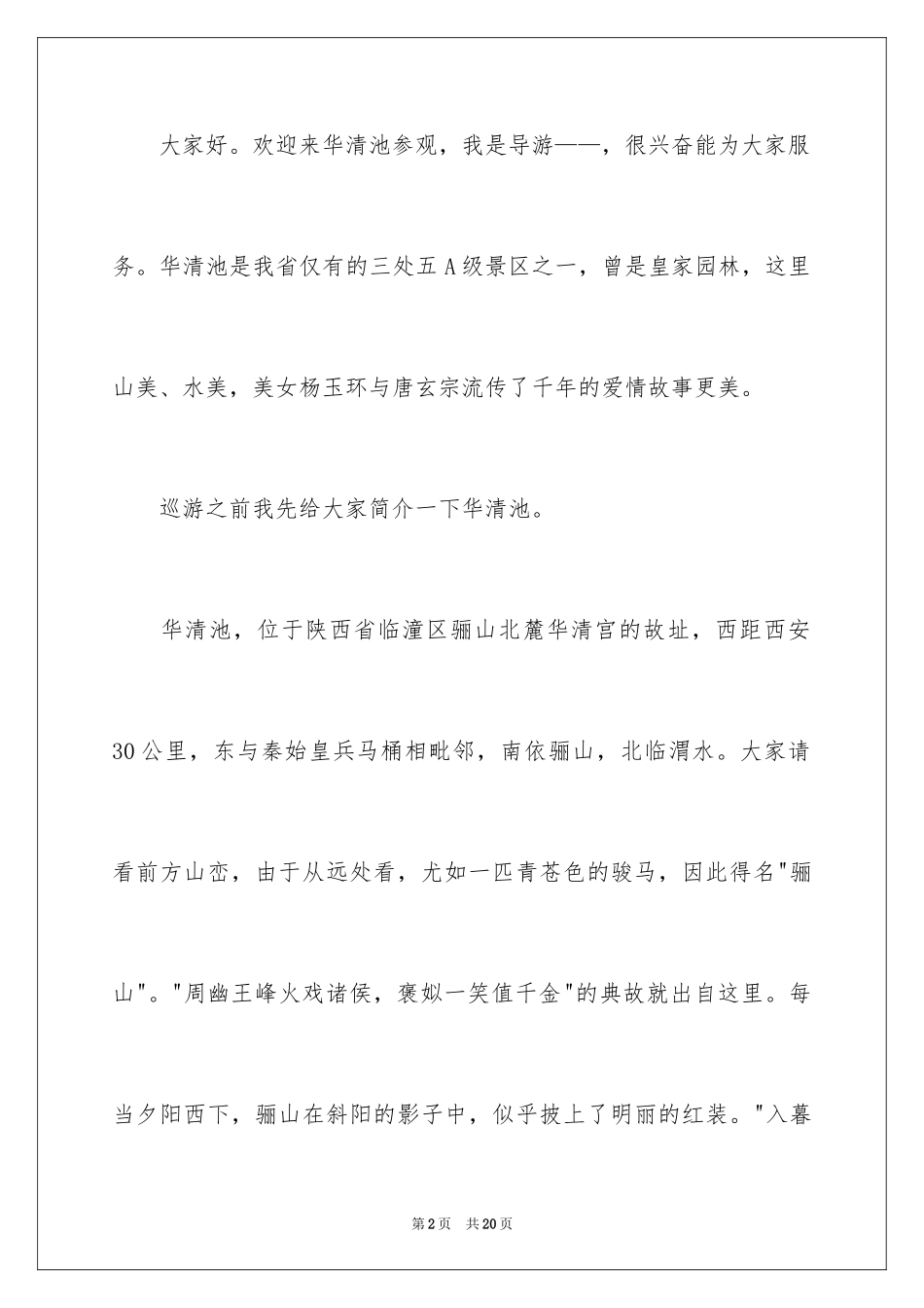 2024华清池导游词_4_第2页