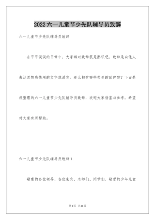 2024六一儿童节少先队辅导员致辞