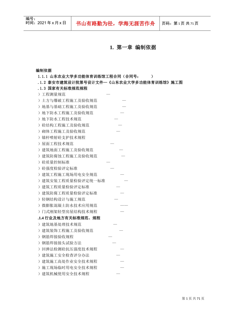 山东农业大学多功能体育训练馆土建工程施工组织设计(DOC81页)_第1页