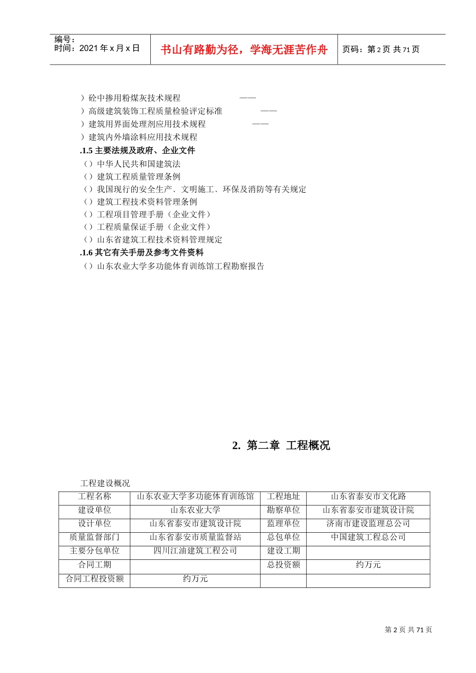 山东农业大学多功能体育训练馆土建工程施工组织设计(DOC81页)_第2页