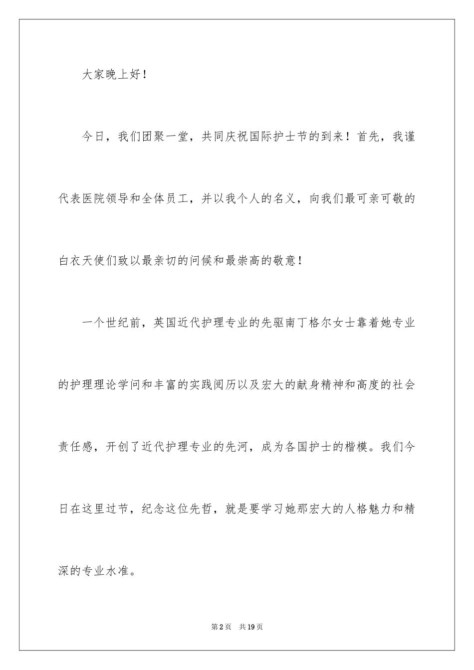 2024医院院长护士节讲话稿_第2页