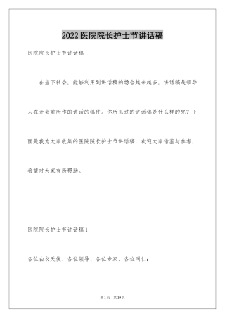 2024医院院长护士节讲话稿