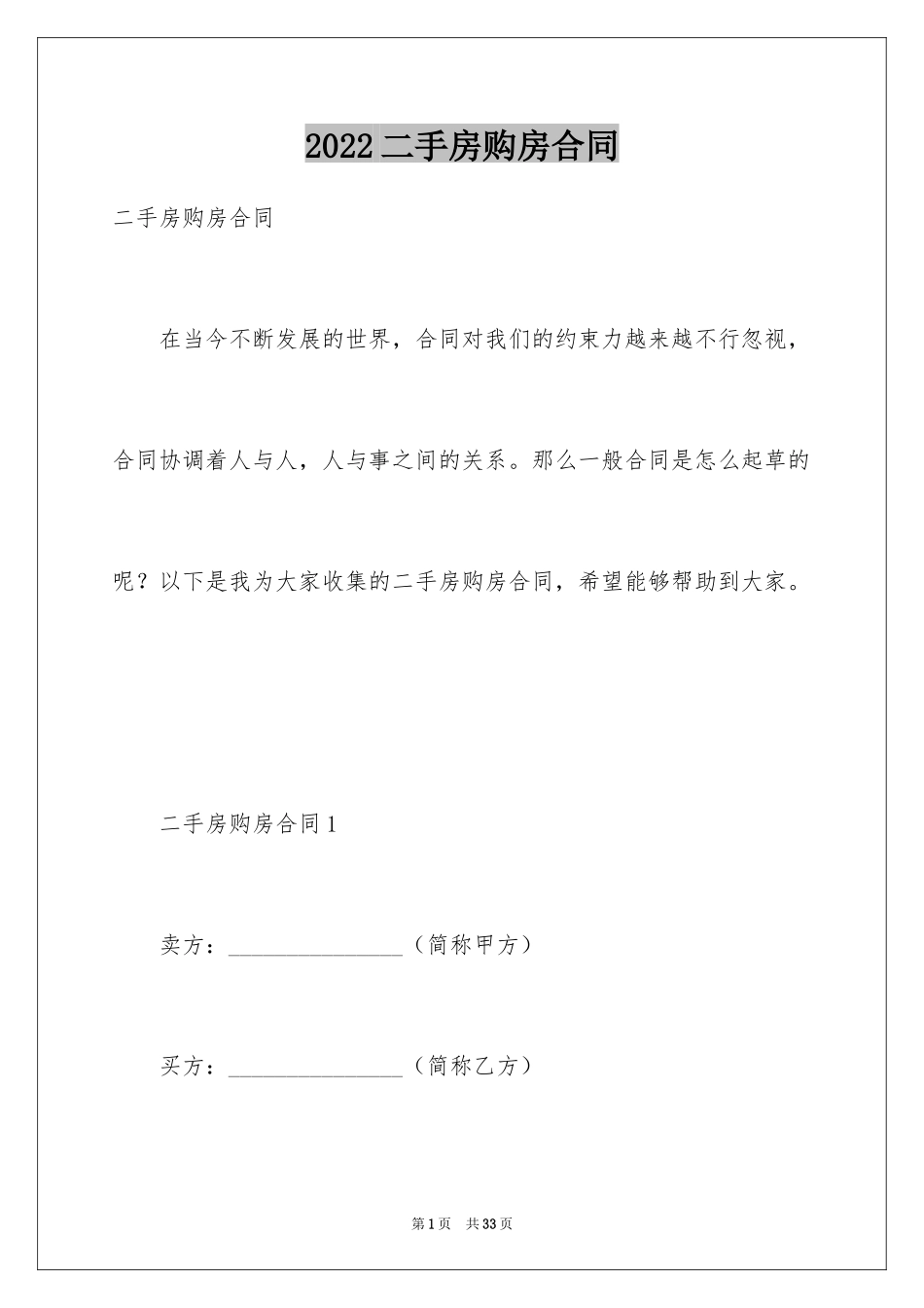 2024二手房购房合同_209_第1页