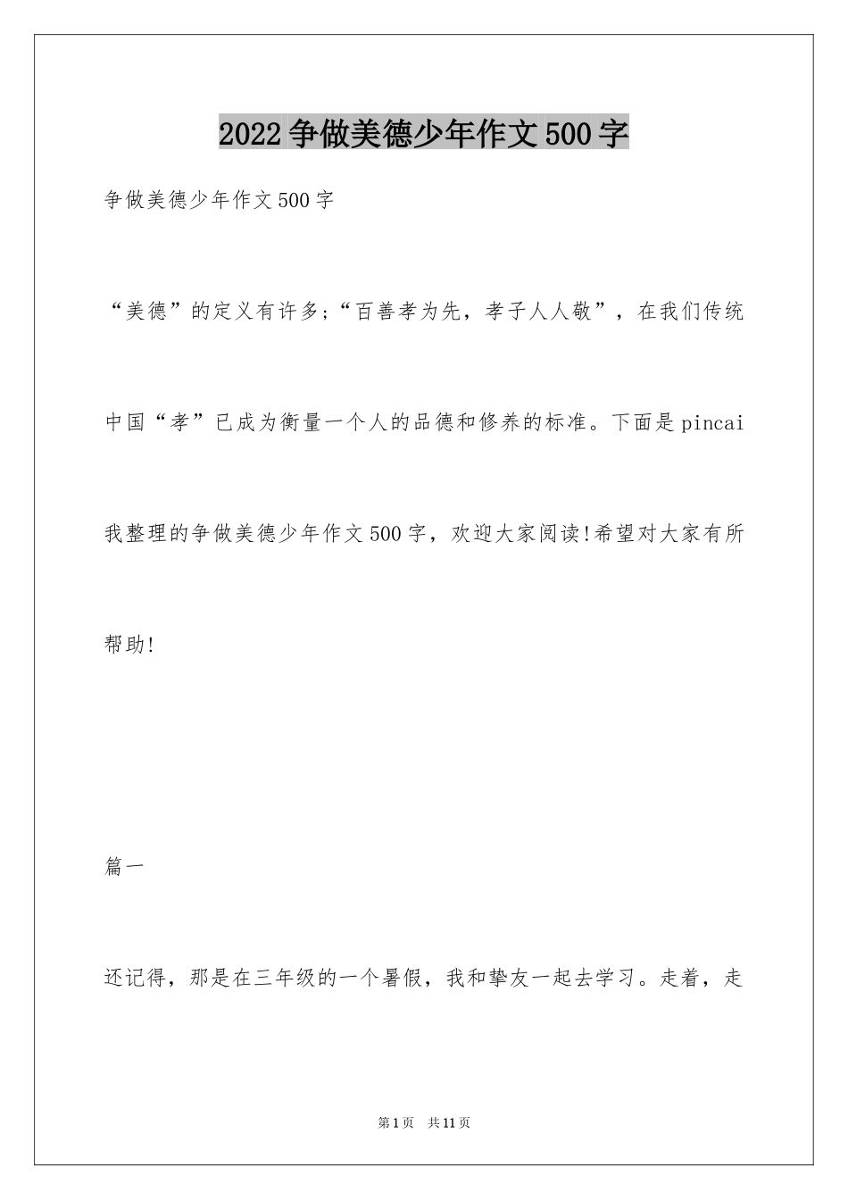 2024争做美德少年作文500字_第1页