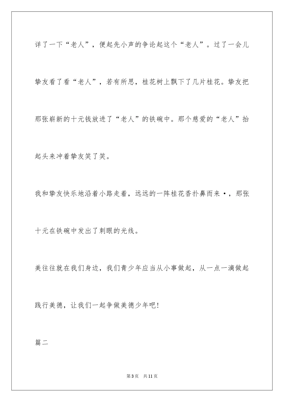 2024争做美德少年作文500字_第3页