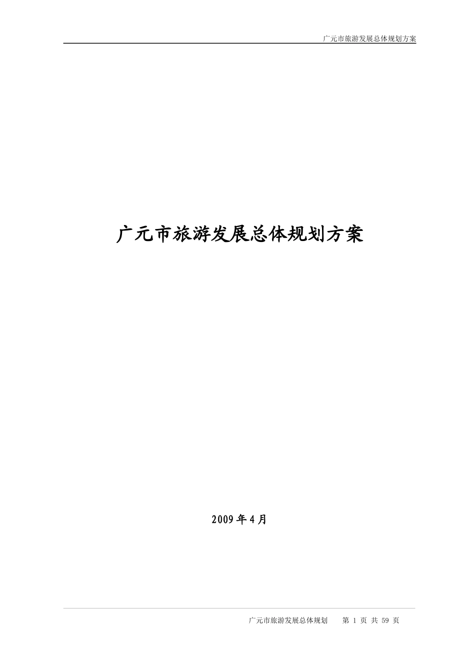 广元市旅游发展总体规划_第1页