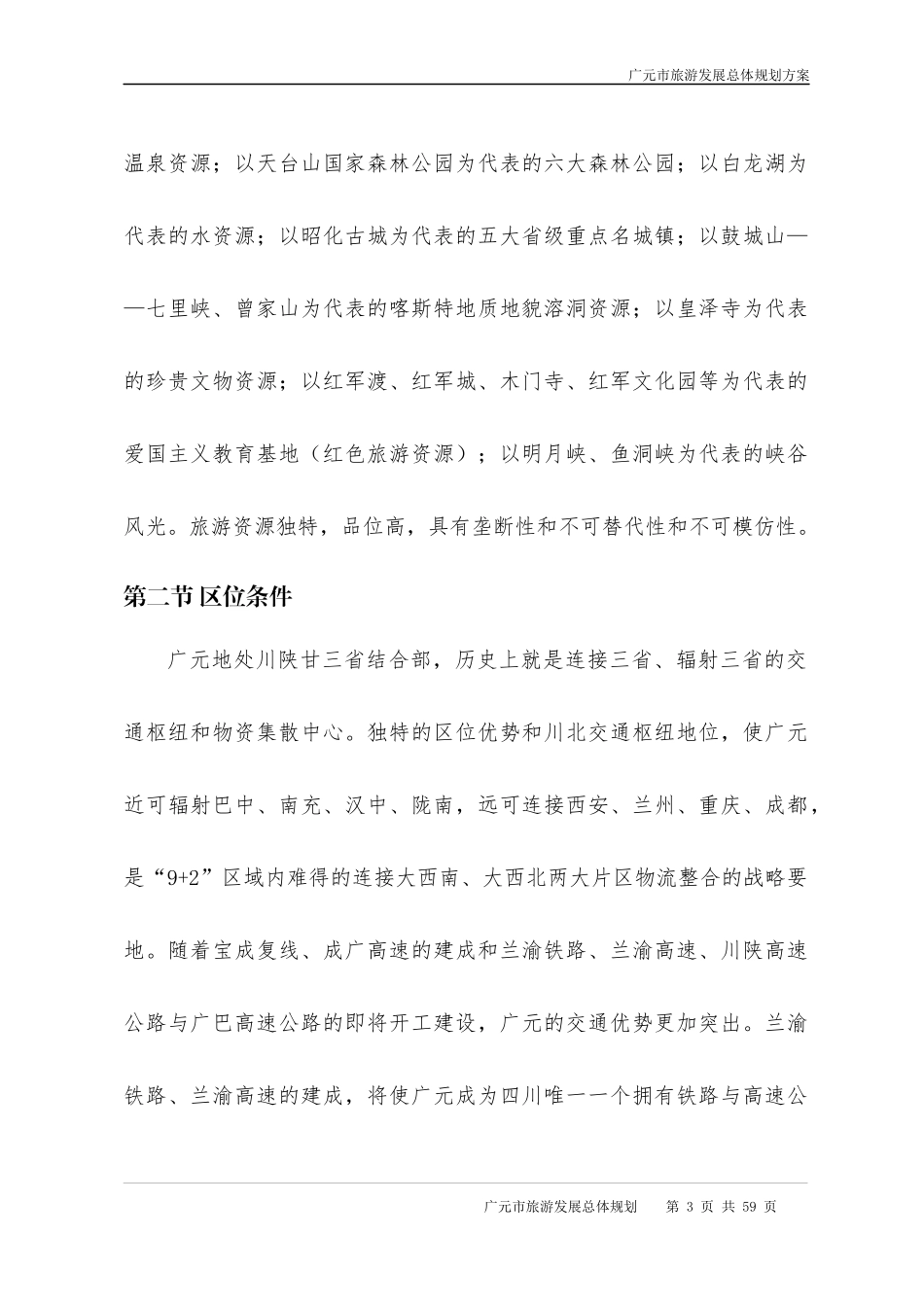 广元市旅游发展总体规划_第3页