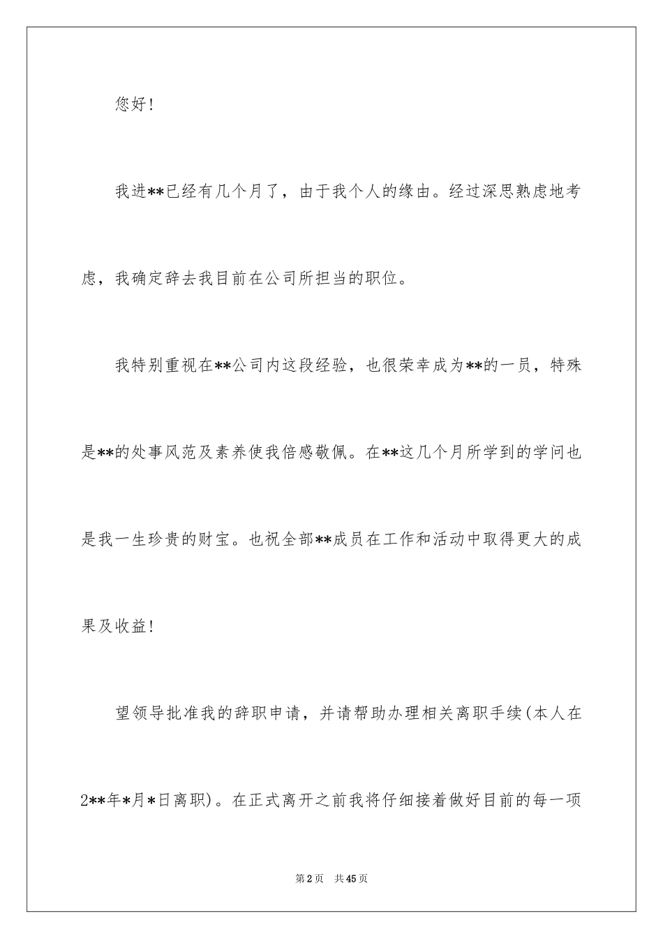 2024员工简单辞职信_10_第2页