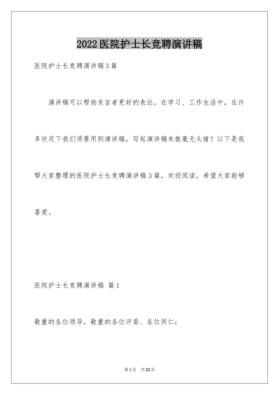 2024医院护士长竞聘演讲稿_12_第1页