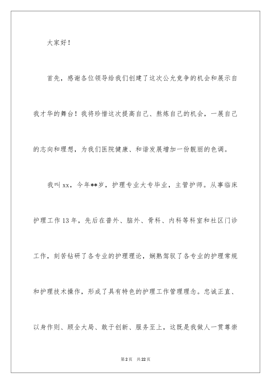 2024医院护士长竞聘演讲稿_12_第2页