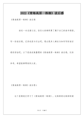 2024《青海高原一株柳》读后感