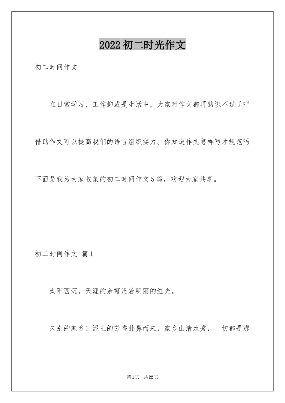 2024初二时光作文_57_第1页