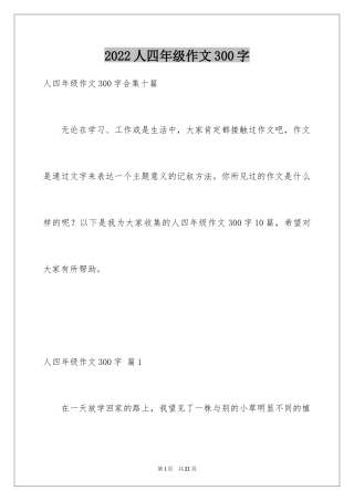 2024人四年级作文300字_46