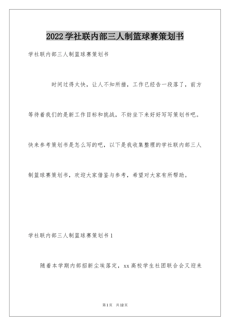 2024学社联内部三人制篮球赛策划书_第1页