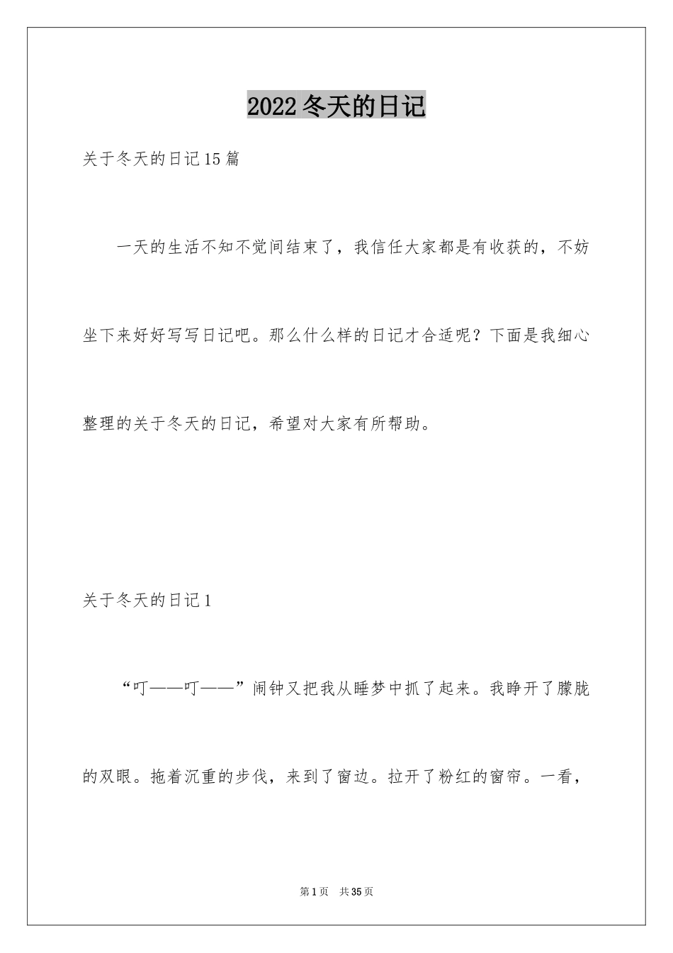2024冬天的日记_1_第1页